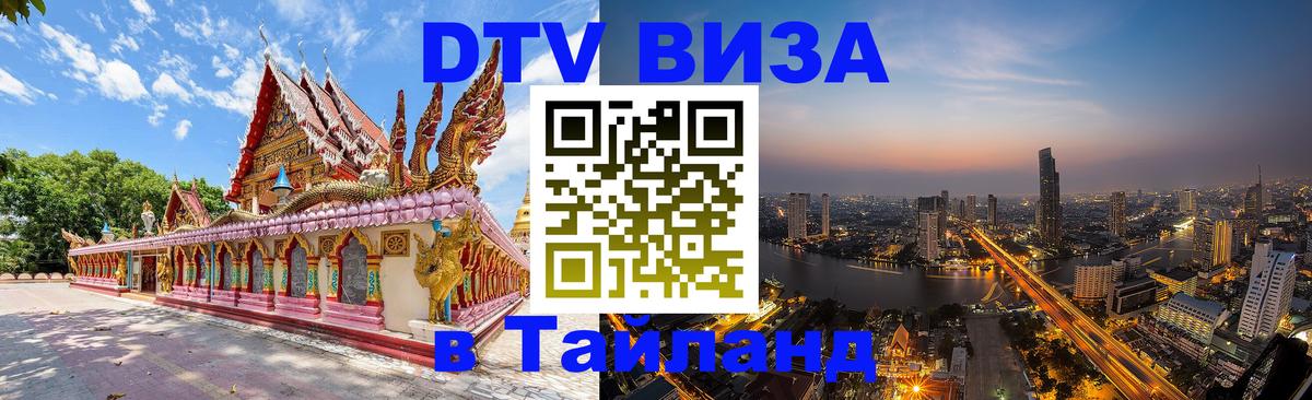 Destination Thailand Visa (DTV виза) Чита 