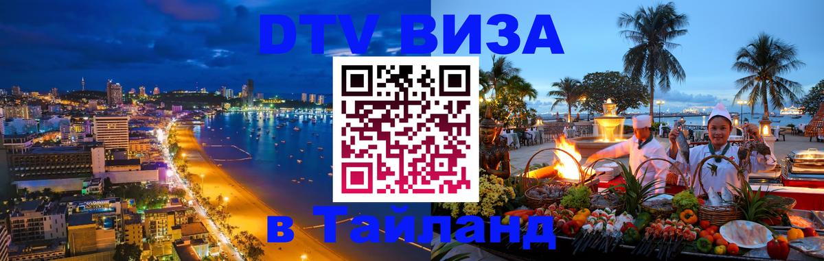 Стоимость и условия DTV визы — оформление в Таиланд под ключ - Чита 
