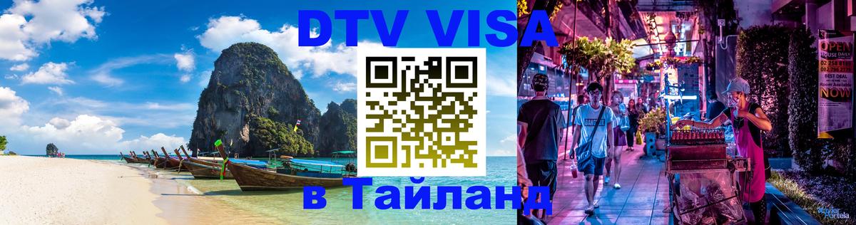 Виза ДТВ на 5 лет в Тайланд 